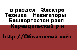  в раздел : Электро-Техника » Навигаторы . Башкортостан респ.,Караидельский р-н